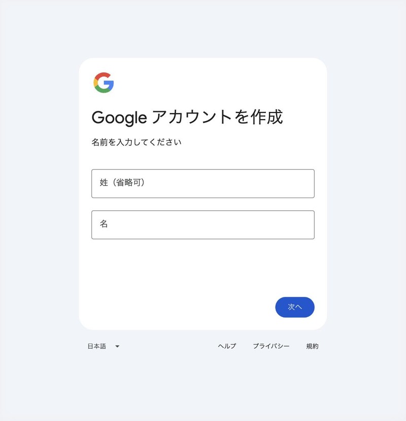 手順①：Googleアカウント作成ページ - 名前入力画面