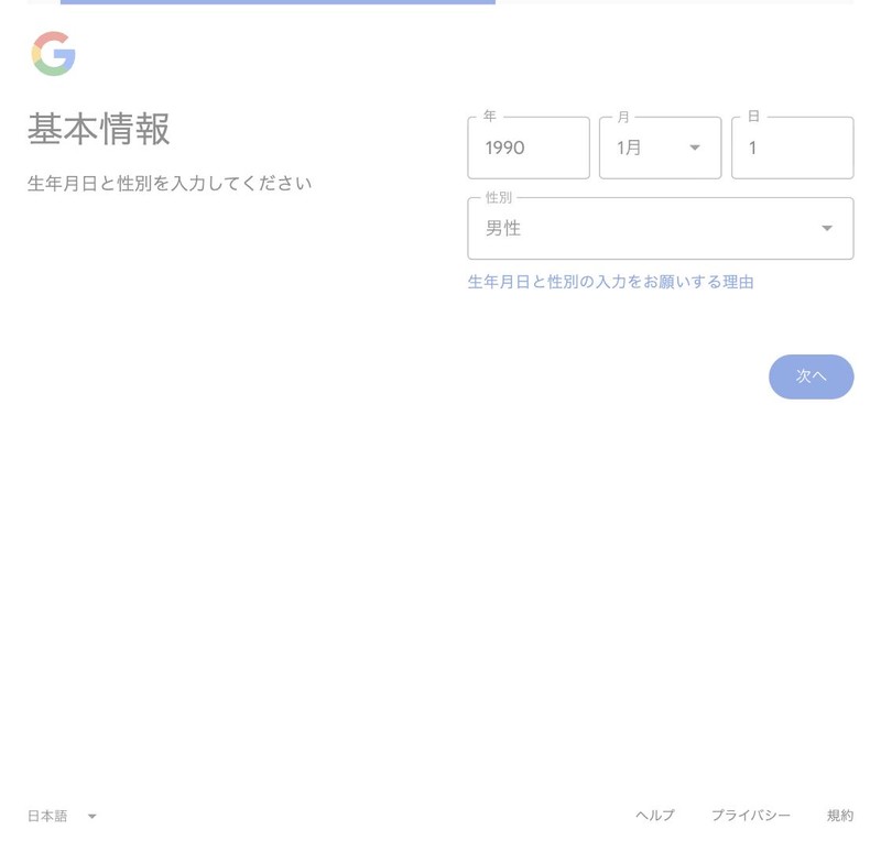 手順②：生年月日と性別の入力画面